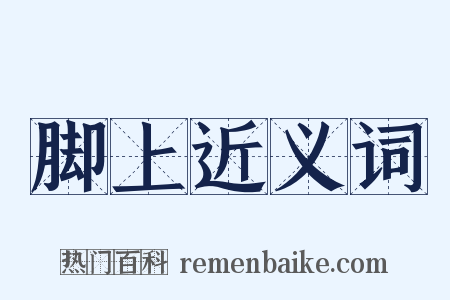 脚上近义词是什么意思的图片